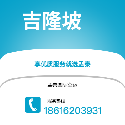 江山市到吉隆坡空运公司|江山市至马来西亚吉隆坡航空运输2