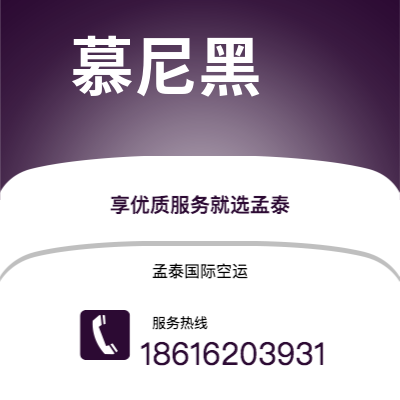 海宁市到慕尼黑空运公司|海宁市至德国慕尼黑航空运输2