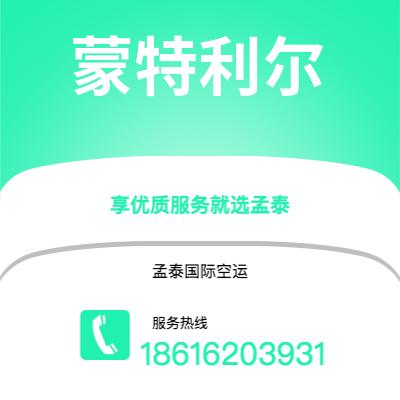 大理市到蒙特利尔空运公司|大理市至加拿大蒙特利尔航空运输2