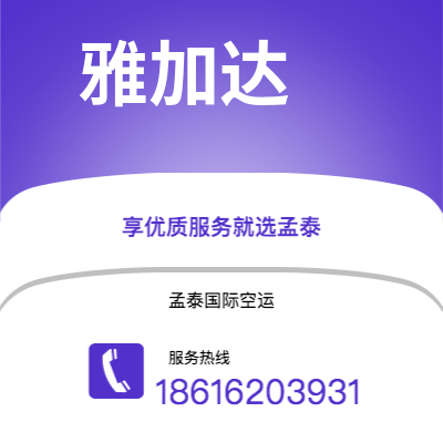 温岭市到雅加达空运公司|温岭市至印度尼西亚雅加达航空运输2