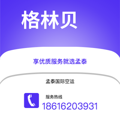 温州市到格林贝空运公司|温州市至美国格林贝航空运输2