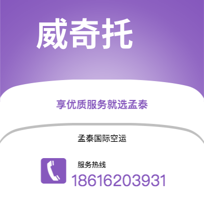 温州市到威奇托空运公司|温州市至美国威奇托航空运输2