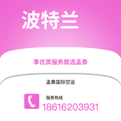 温州市到波特兰空运公司|温州市至美国波特兰航空运输2