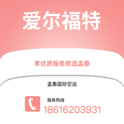 温州市到爱尔福特空运公司|温州市至德国爱尔福特航空运输2