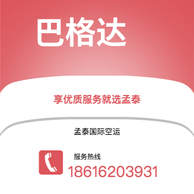 温州市到巴格达空运公司|温州市至伊拉克巴格达航空运输2