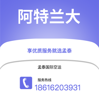 大理市到阿特兰大空运公司|大理市至美国阿特兰大航空运输2