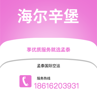 湖州市到海尔辛堡空运公司|湖州市至瑞典海尔辛堡航空运输2