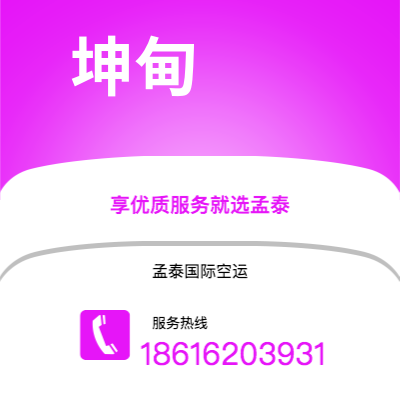 湖州市到坤甸空运公司|湖州市至印度尼西亚坤甸航空运输2