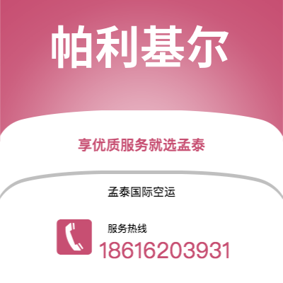 湖州市到帕利基尔空运公司|湖州市至密克罗尼西亚帕利基尔航空运输2
