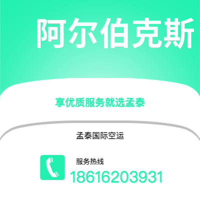 玉环市到阿尔伯克斯空运公司|玉环市至美国阿尔伯克斯航空运输2