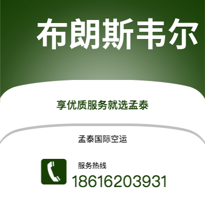玉环市到布朗斯韦尔空运公司|玉环市至美国布朗斯韦尔航空运输2