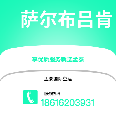 玉环市到萨尔布吕肯空运公司|玉环市至德国萨尔布吕肯航空运输2