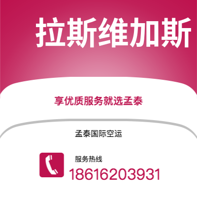 瑞安市到拉斯维加斯空运公司|瑞安市至美国拉斯维加斯航空运输2