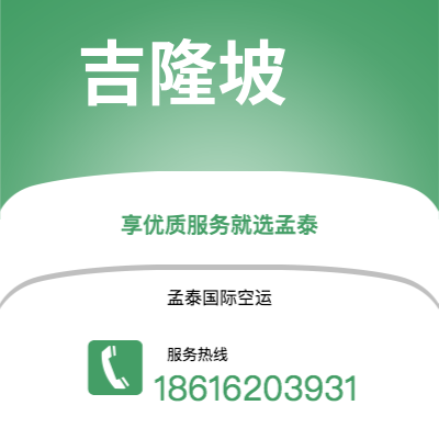 瑞安市到吉隆坡空运公司|瑞安市至马来西亚吉隆坡航空运输2