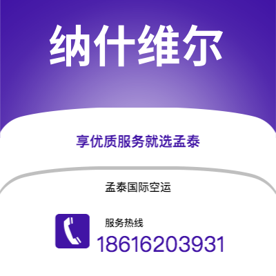 绍兴市到纳什维尔空运公司|绍兴市至美国纳什维尔航空运输2