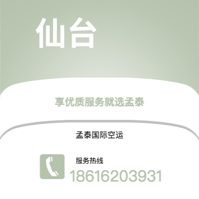 绍兴市到仙台空运公司|绍兴市至日本仙台航空运输2