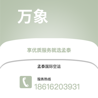 绍兴市到万象空运公司|绍兴市至老挝万象航空运输2