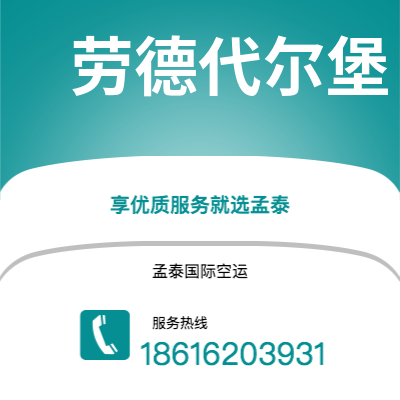 舟山市到劳德代尔堡空运公司|舟山市至美国劳德代尔堡航空运输2