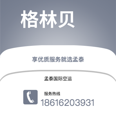 舟山市到格林贝空运公司|舟山市至美国格林贝航空运输2