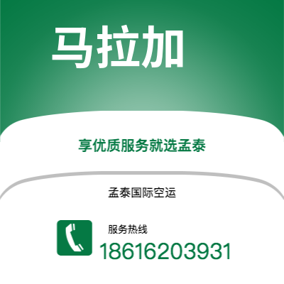 衢州市到马拉加空运公司|衢州市至西班牙马拉加航空运输2