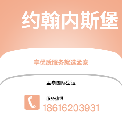 衢州市到约翰内斯堡空运公司|衢州市至南非约翰内斯堡航空运输2