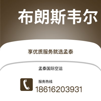 金华市到布朗斯韦尔空运公司|金华市至美国布朗斯韦尔航空运输2