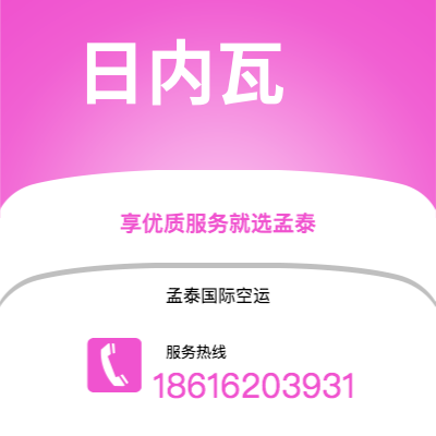 金华市到日内瓦空运公司|金华市至瑞士日内瓦航空运输2