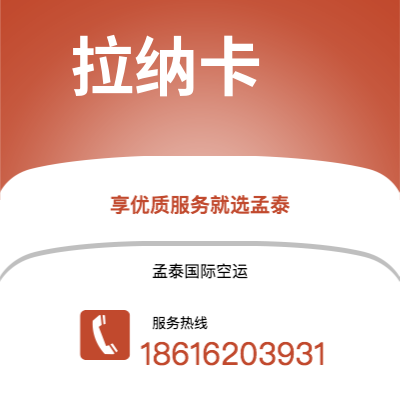 龙泉市到拉纳卡空运公司|龙泉市至塞浦路斯拉纳卡航空运输2