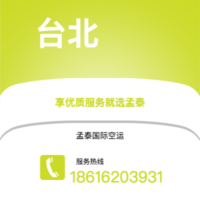 龙泉市到台北空运公司|龙泉市至中国台北航空运输2