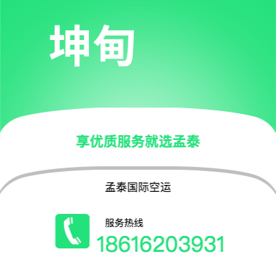 龙泉市到坤甸空运公司|龙泉市至印度尼西亚坤甸航空运输2