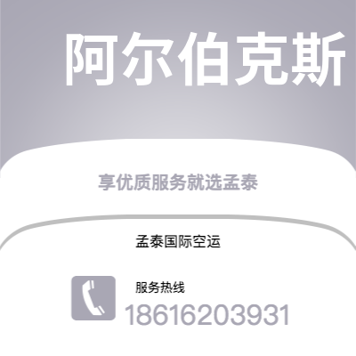 龙港市到阿尔伯克斯空运公司|龙港市至美国阿尔伯克斯航空运输2