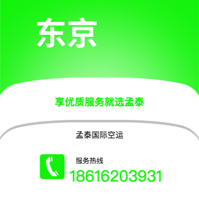 龙港市到东京空运公司|龙港市至日本东京航空运输2