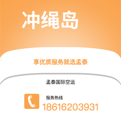 龙港市到冲绳岛空运公司|龙港市至日本冲绳岛航空运输2