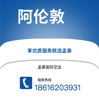 万宁市到阿伦敦空运公司|万宁市至美国阿伦敦航空运输2