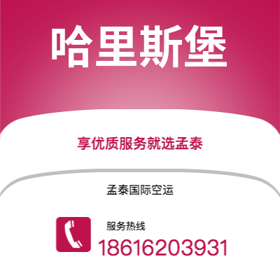 万宁市到哈里斯堡空运公司|万宁市至美国哈里斯堡航空运输2