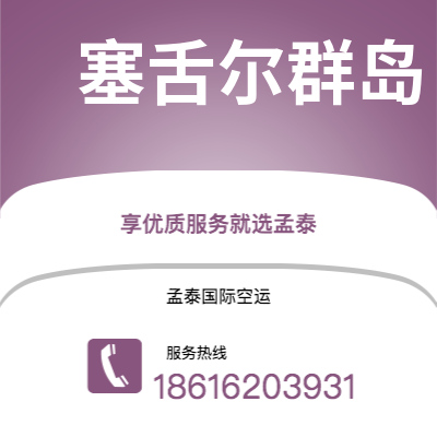 新竹市到塞舌尔群岛空运公司|新竹市至马埃塞舌尔群岛航空运输2