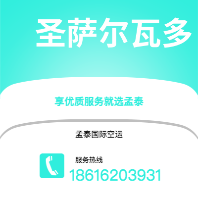 三沙市到圣萨尔瓦多空运公司|三沙市至萨尔瓦多圣萨尔瓦多航空运输2