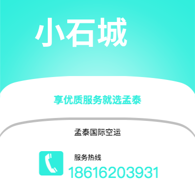 东方市到小石城空运公司|东方市至美国小石城航空运输2