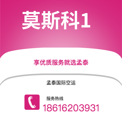 东方市到莫斯科1空运公司|东方市至俄罗斯莫斯科1航空运输2