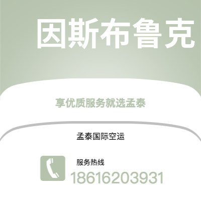 儋州市到因斯布鲁克空运公司|儋州市至奥地利因斯布鲁克航空运输2