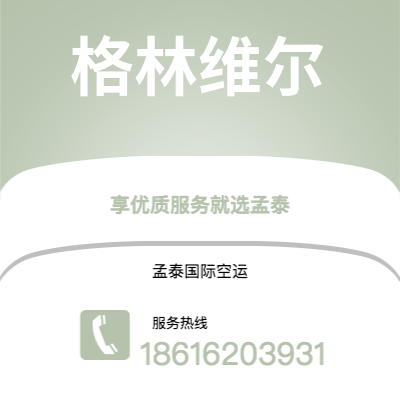 文昌市到格林维尔空运公司|文昌市至美国格林维尔航空运输2