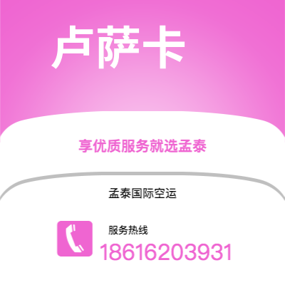 文昌市到卢萨卡空运公司|文昌市至赞比亚卢萨卡航空运输2