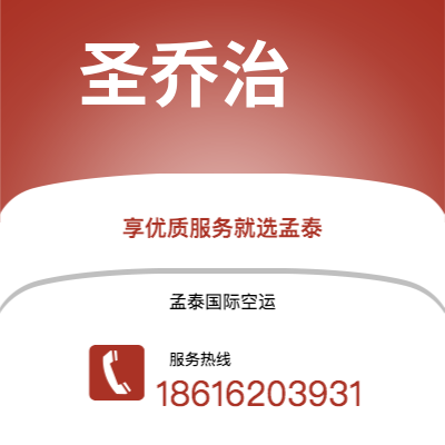 海口市到圣乔治空运公司|海口市至格林纳达圣乔治航空运输2