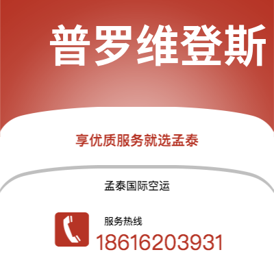 琼海市到普罗维登斯空运公司|琼海市至美国普罗维登斯航空运输2