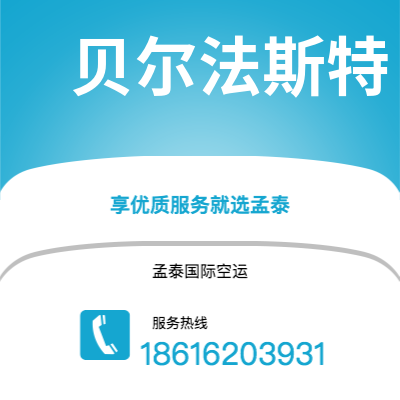 琼海市到贝尔法斯特空运公司|琼海市至北爱尔兰贝尔法斯特航空运输2