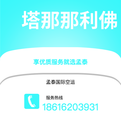 琼海市到塔那那利佛空运公司|琼海市至马达加斯加塔那那利佛航空运输2