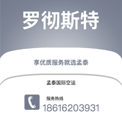 丹江口市到罗彻斯特空运公司|丹江口市至美国罗彻斯特航空运输2