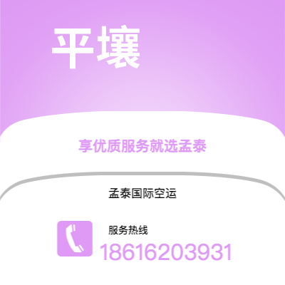 丹江口市到平壤空运公司|丹江口市至朝鲜平壤航空运输2