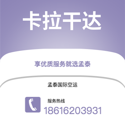 京山市到卡拉干达空运公司|京山市至哈萨克斯坦卡拉干达航空运输2