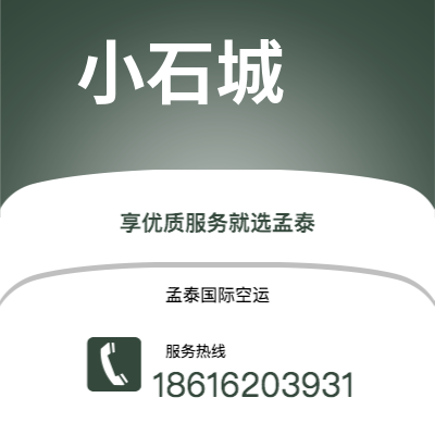 仙桃市到小石城空运公司|仙桃市至美国小石城航空运输2